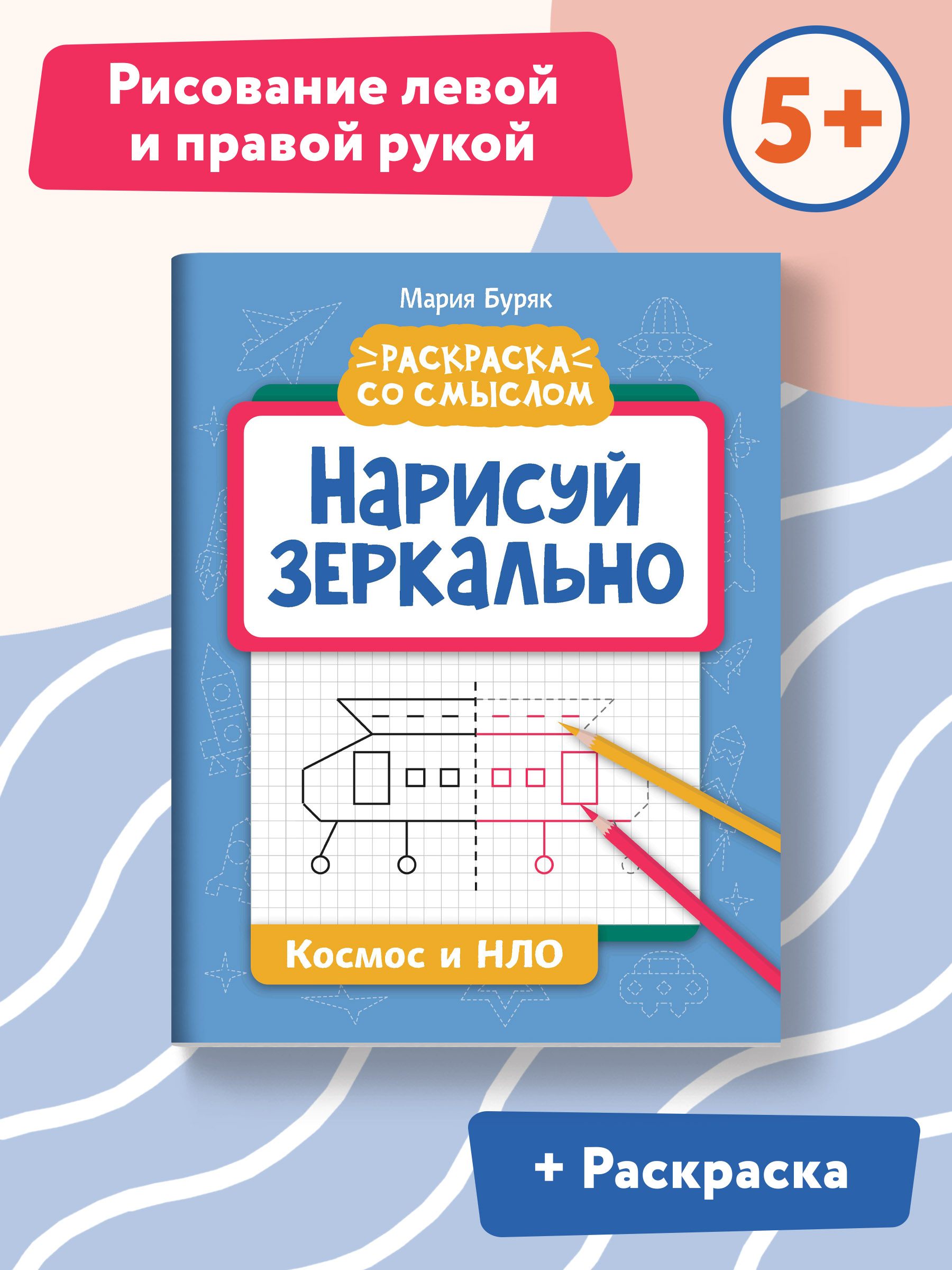 Книги Феникс Комплект из 2-х книг с карандашами. Нарисуй зеркально. Космос и Нло. Техника. - фото 1