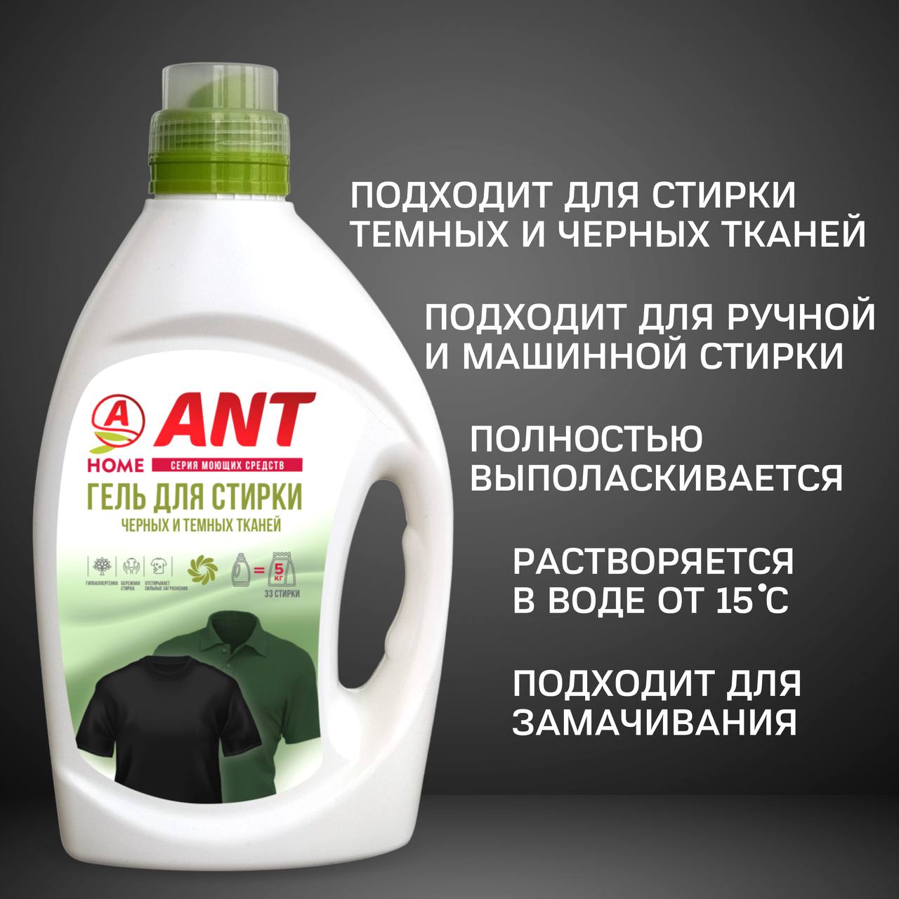 Гель для стирки ANT для черных и темных тканей - фото 4