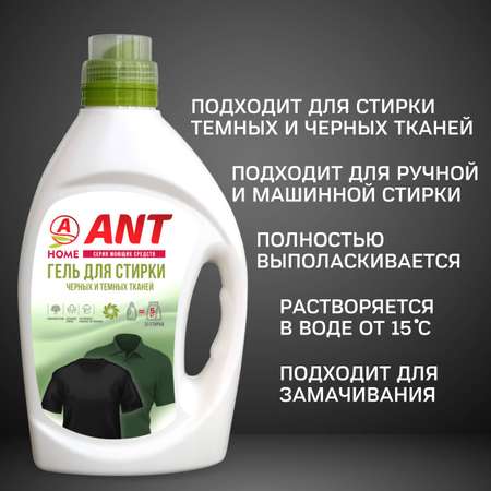 Гель для стирки ANT для черных и темных тканей