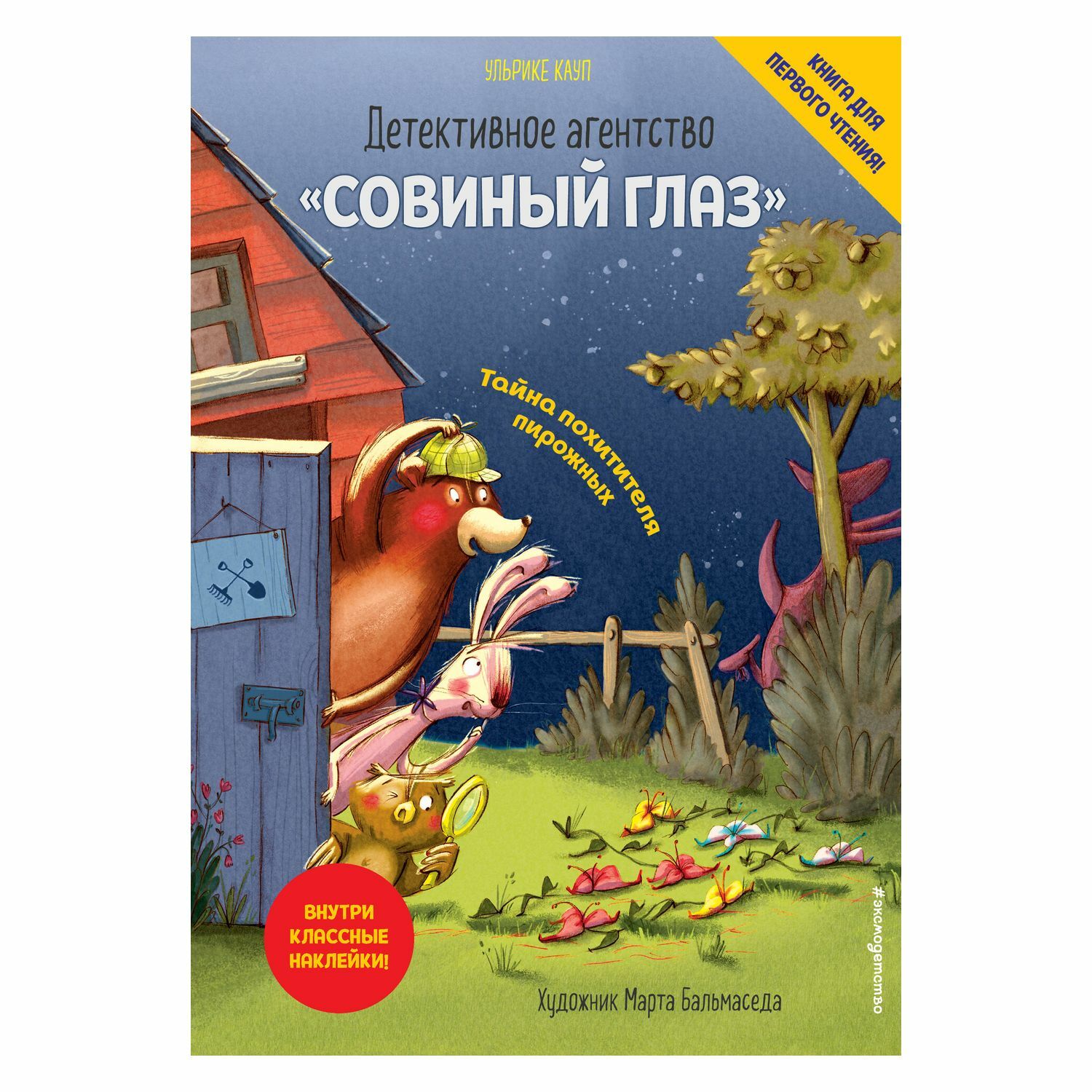 Книга Эксмо Детективное агентство Совиный глаз Тайна похитителя пирожных  выпуск 2 купить по цене 473 ₽ в интернет-магазине Детский мир