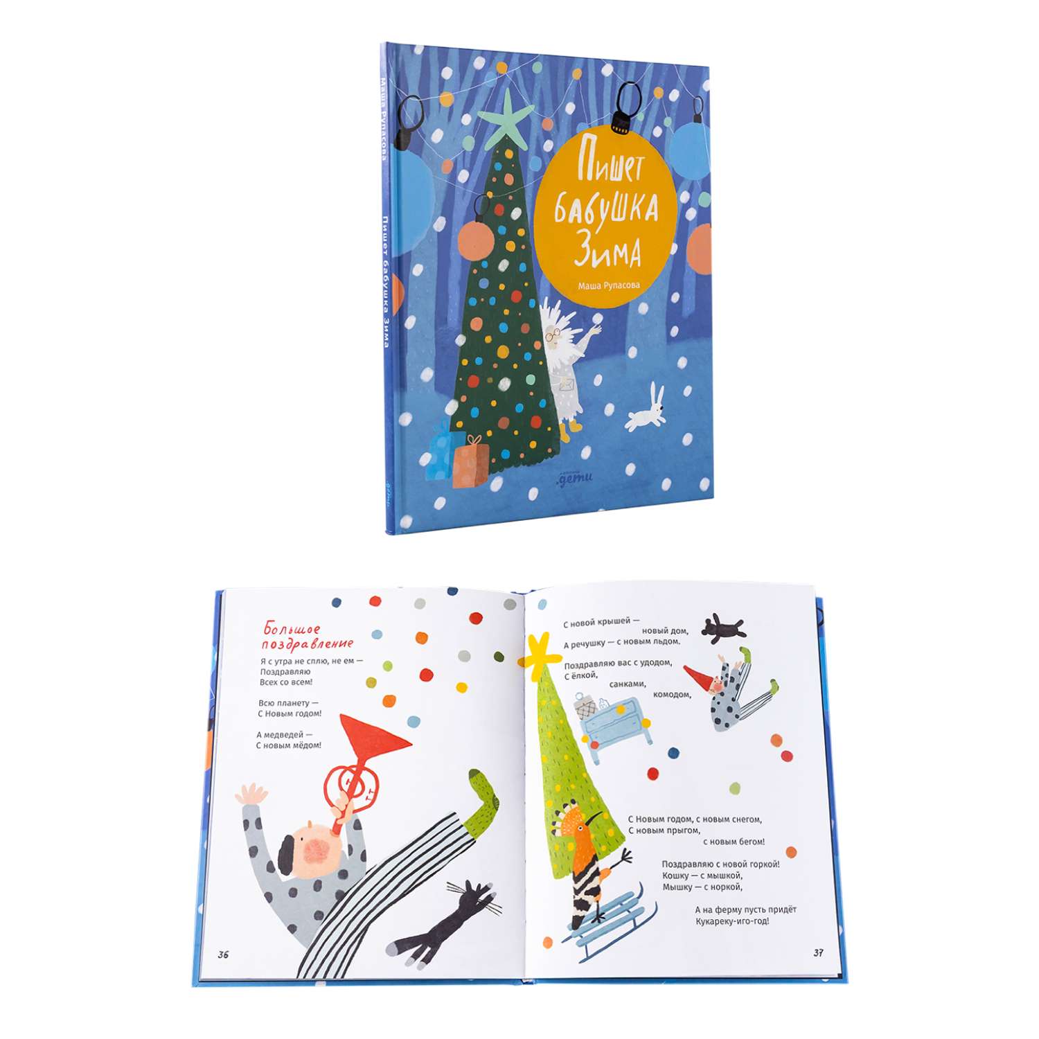 Книга Альпина. Дети Подарок на Новый год под ёлку от Маши Рупасовой/ 3 книги - фото 16