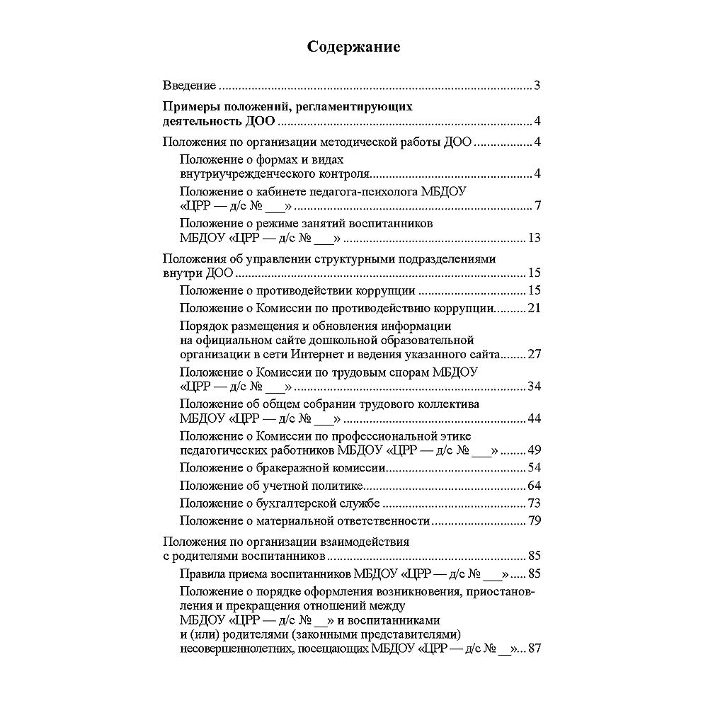 (0+) Положения, регламентирующие деятельность ДОО. Книга 2. ФГОС