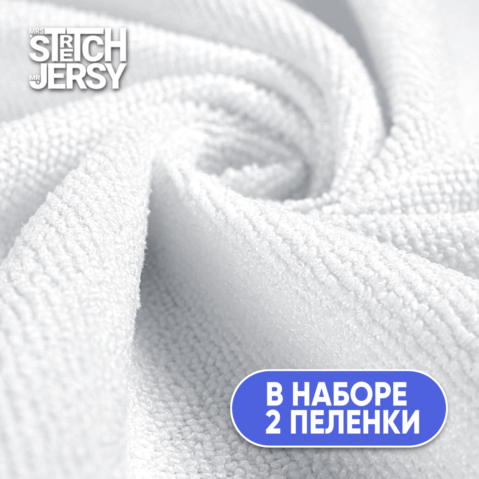 Клеенка-пеленка непромокаемая Mrs.Stretch Mr.Jersy многоразовая 70x100 см комплект 2 шт. белая серая - фото 2