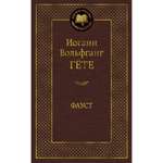 Книга Фауст Мировая классика Иоганн Вольфганг фон Гёте