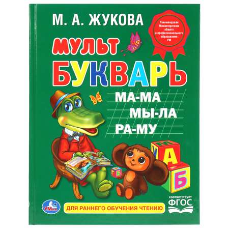 Книга Умка Мультбукварь 219624