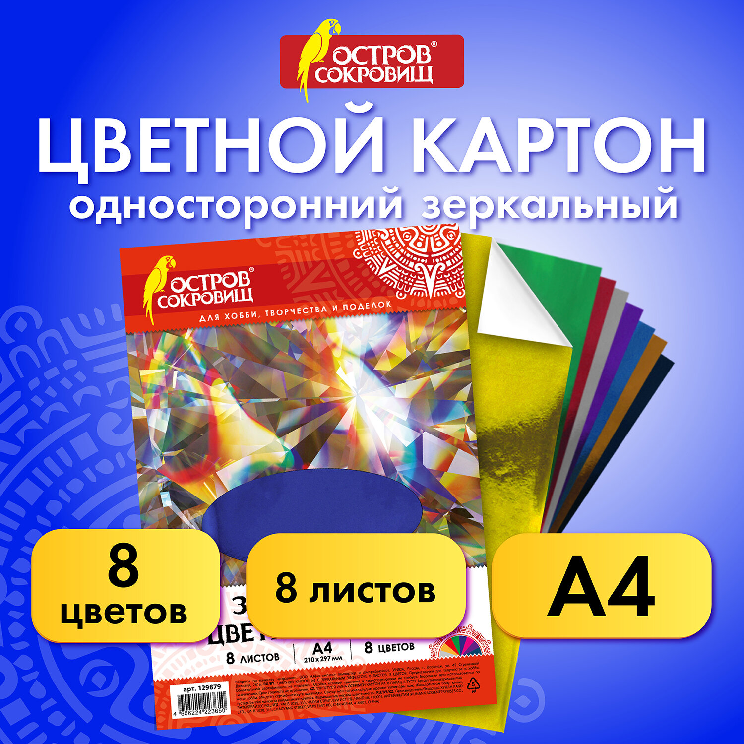 Картон цветной Остров Сокровищ А4 для творчества блестящий фольгированный Зеркальный - фото 1