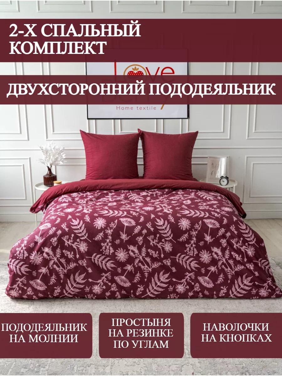 Постельное белье LOVEBERRY 2 спальный Бургундия - фото 1