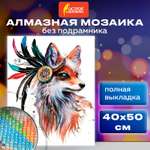 Алмазная мозаика Остров Сокровищ 40х50 см Индейская лиса