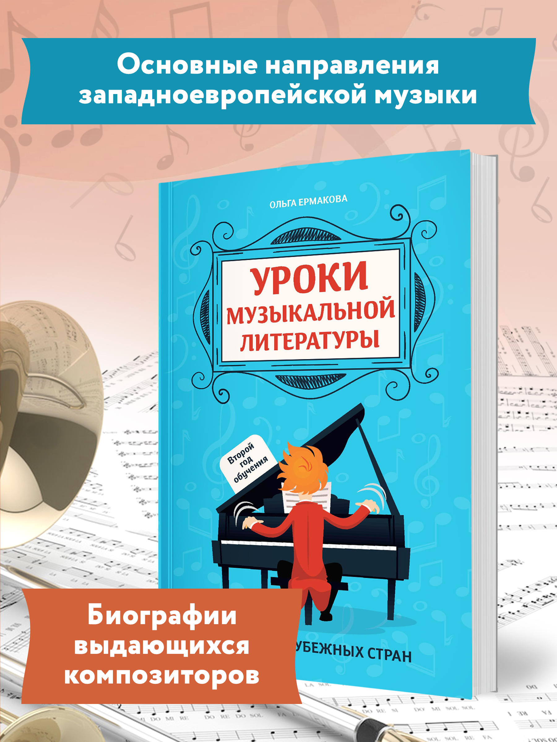 Книга Феникс Уроки музыкальной литературы второй год обучения музыка зарубежных стран - фото 3