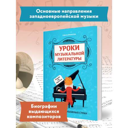 Книга Феникс Уроки музыкальной литературы второй год обучения музыка зарубежных стран