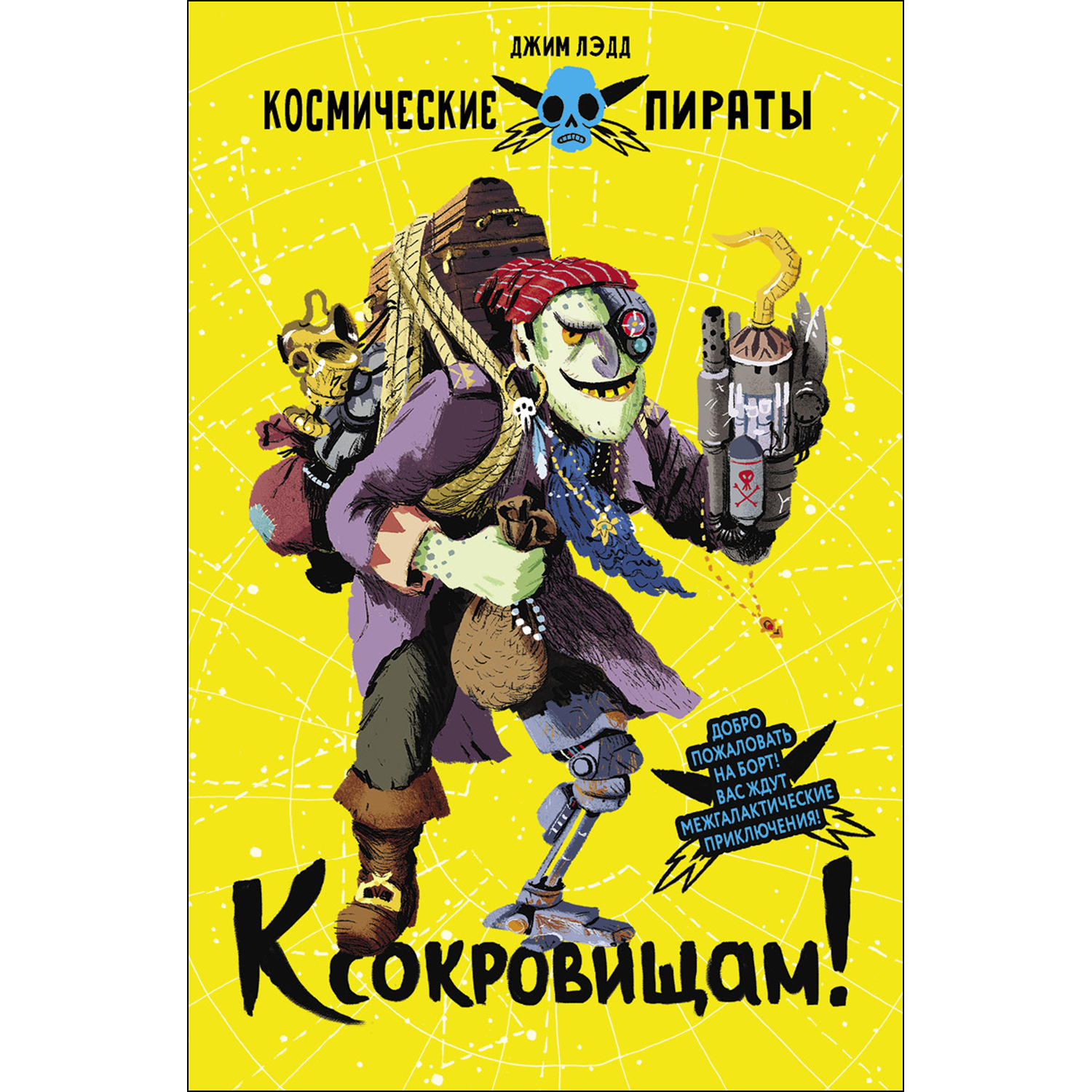 Книга СТРЕКОЗА Космические пираты К сокровищам купить по цене 385 ₽ в  интернет-магазине Детский мир