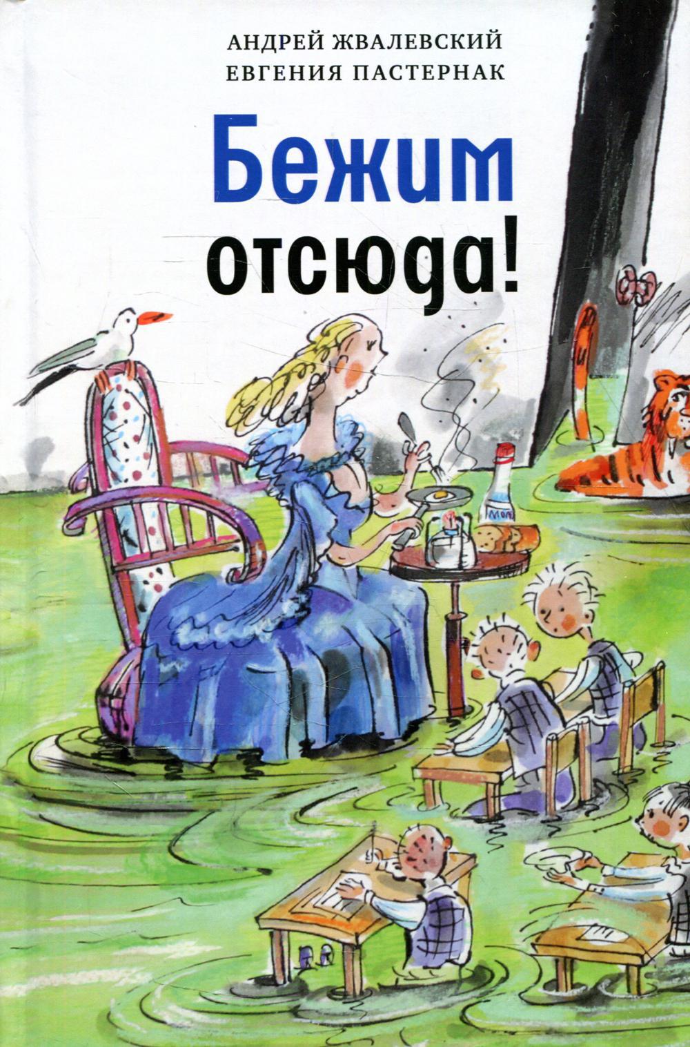 Книга Время Бежим отсюда! повесть-сказка 5-е издание - фото 1