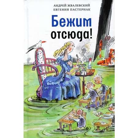 Книга Время Бежим отсюда! повесть-сказка 5-е издание