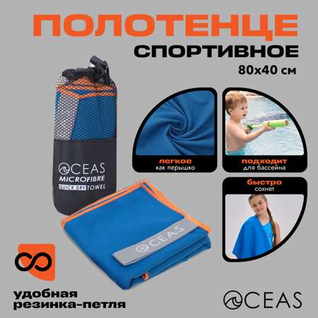 Полотенце спортивное OCEAS из микрофибры для фитнеса цвет синий 80х40 см