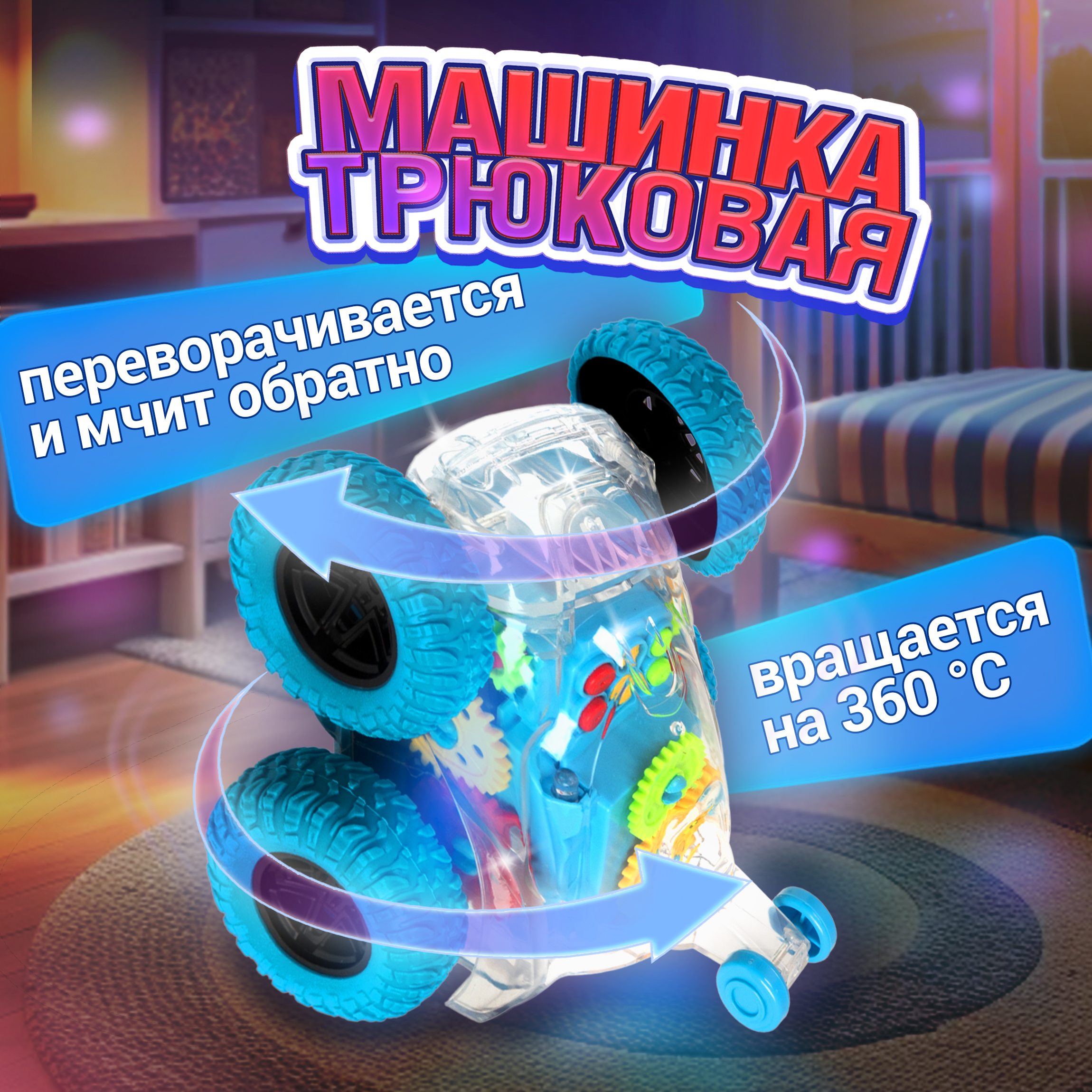 Трюковая машинка перевертыш 1TOY Движок багги джип прозрачная с шестеренками светящаяся музыкальная - фото 4