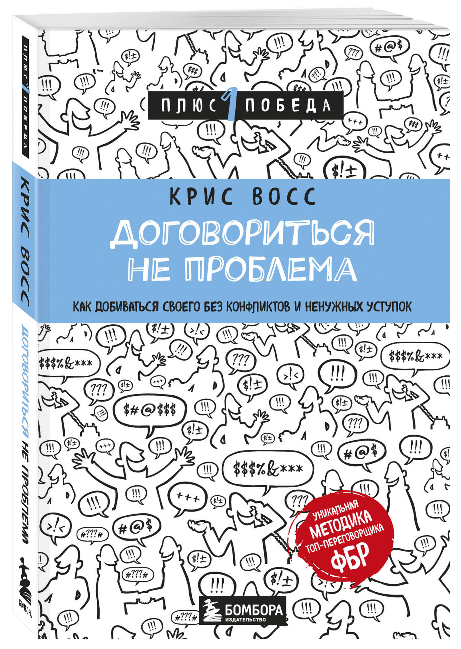 Книга БОМБОРА Договориться не проблема Как добиваться своего без конфликтов  и ненужных уступок купить по цене 567 ₽ в интернет-магазине Детский мир