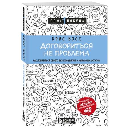 Книга БОМБОРА Договориться не проблема Как добиваться своего без конфликтов и ненужных уступок