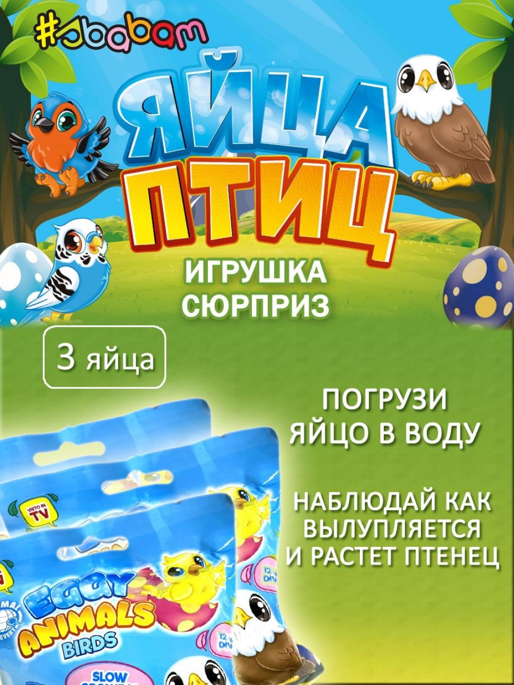 Игрушка-фигурка Sbabam растущая в воде Яйца птиц 3 шт - фото 1