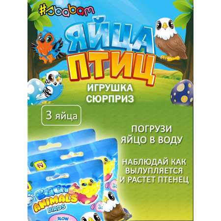 Игрушка-фигурка Sbabam растущая в воде Яйца птиц 3 шт