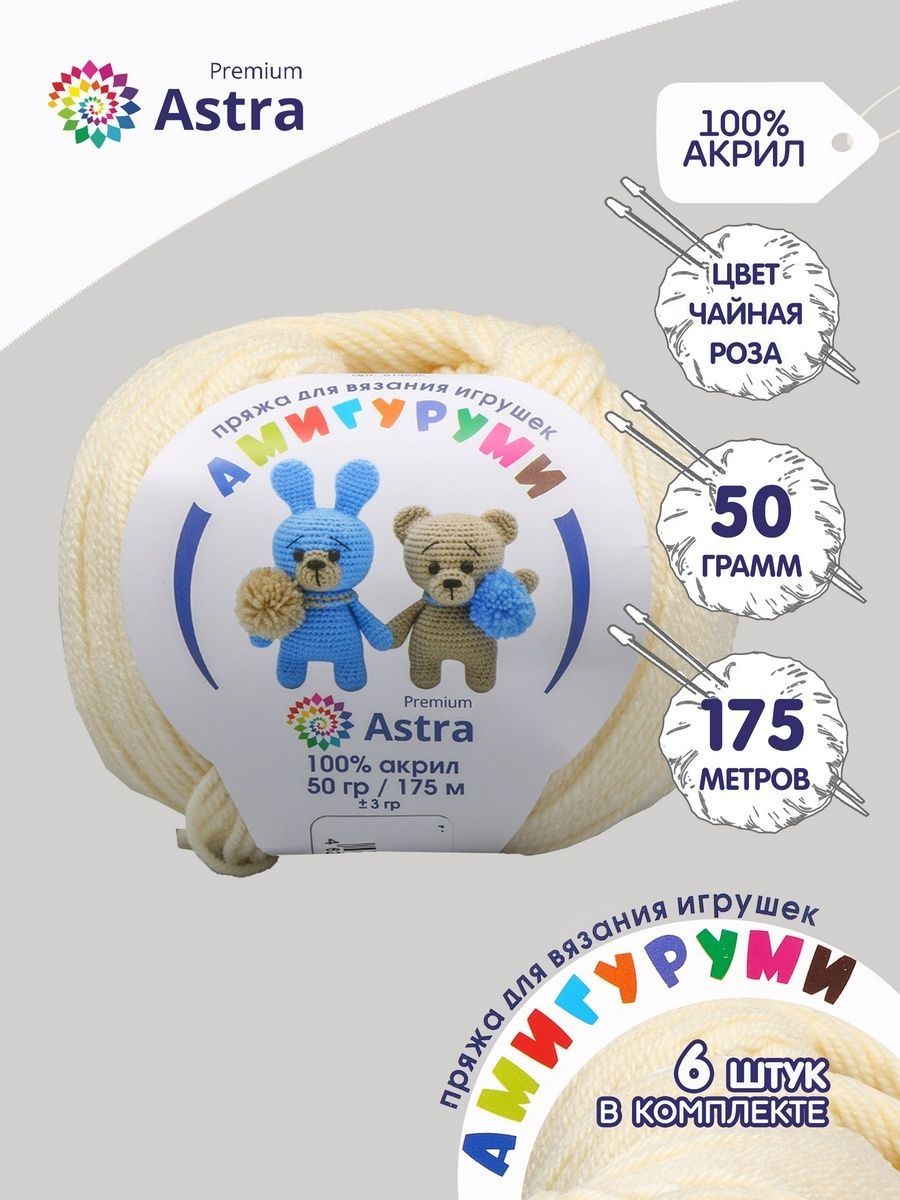 Пряжа для вязания Astra Premium амигуруми акрил для мягких игрушек 50 гр 175 м 192 чайная роза 6 мотков - фото 1