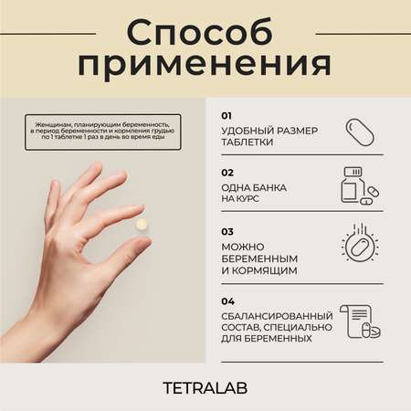 БАД TETRALAB Пренатал фолиевая Плюс с витамином В12 железом и йодом №90