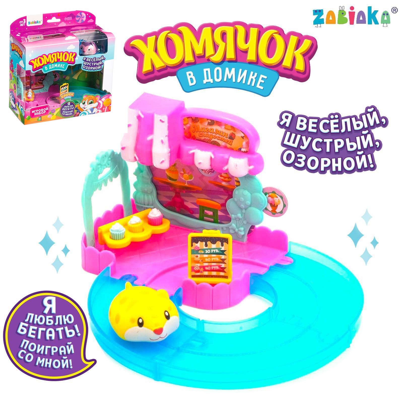 Игровой набор Zabiaka «Хомячок в домике» - фото 1