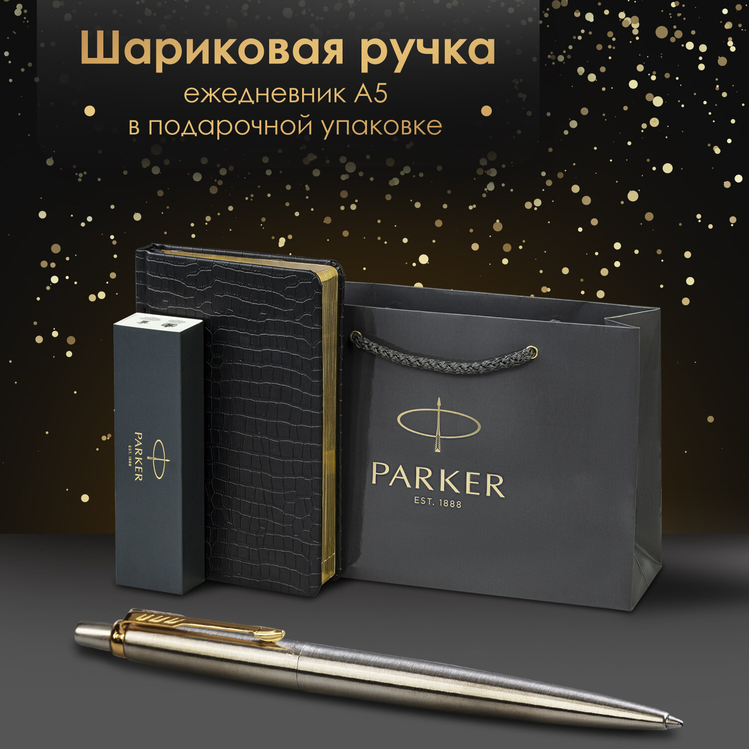 Подарочный набор PARKER ручка шариковая Parker и ежедневник А5 - фото 1