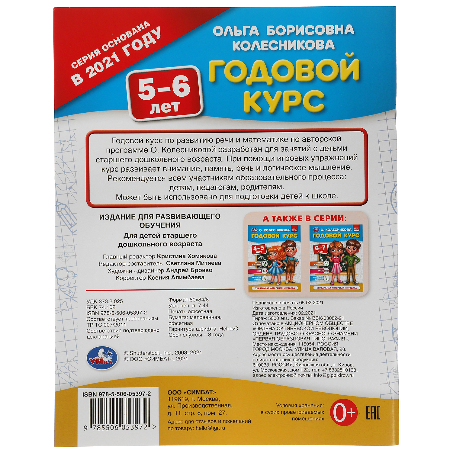 Книга УМка Годовой курс 5-6 лет. О. Колесникова - фото 5