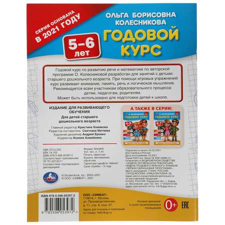 Книга УМка Годовой курс 5-6 лет. О. Колесникова