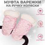 Муфта-рукавички для коляски inlovery меховая Shine/розовый