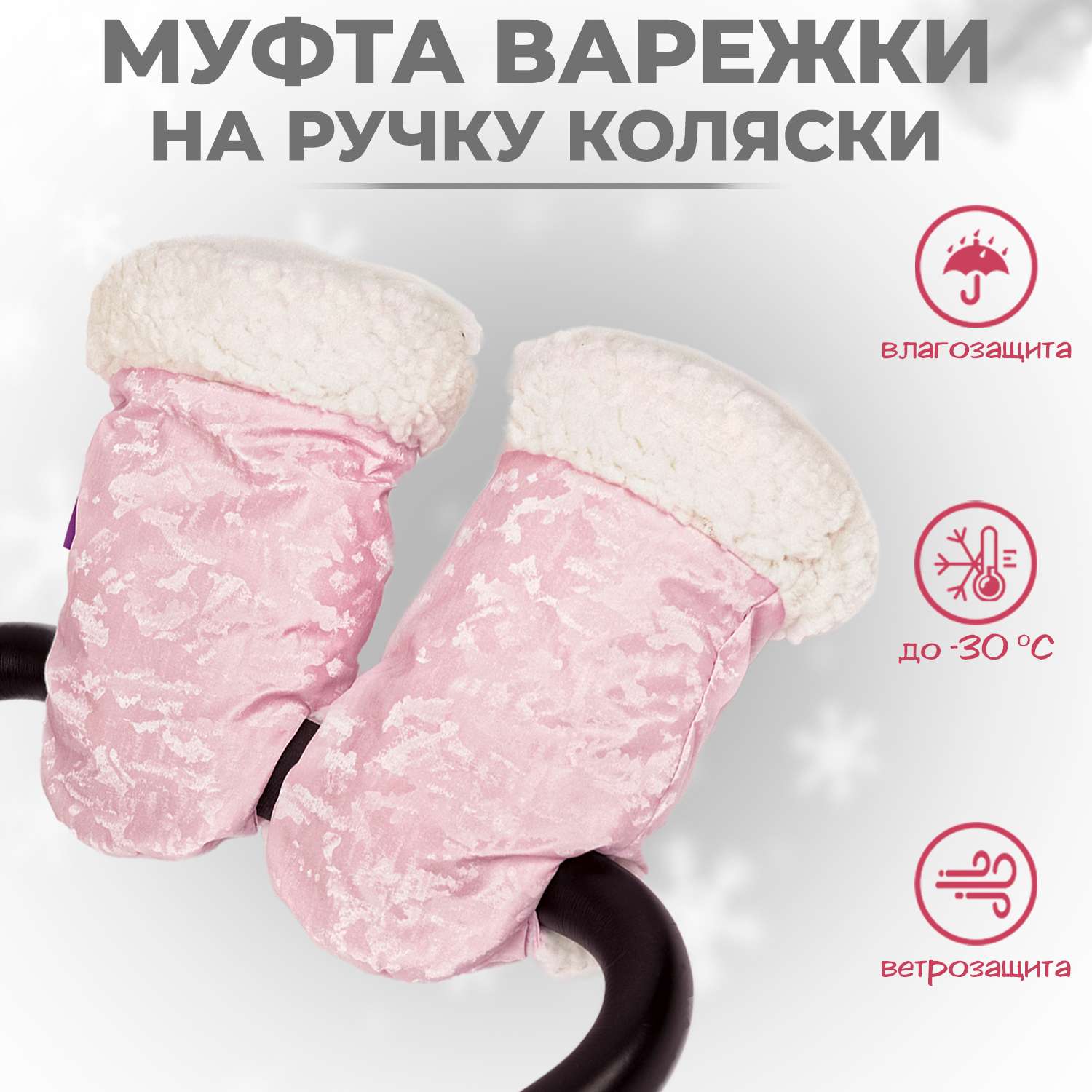 Муфта-рукавички для коляски inlovery меховая Shine/розовый МРШ01-003 - фото 1
