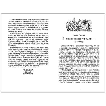 Книга Росмэн Робинзон Крузо Дефо Даниэль Внеклассное чтение