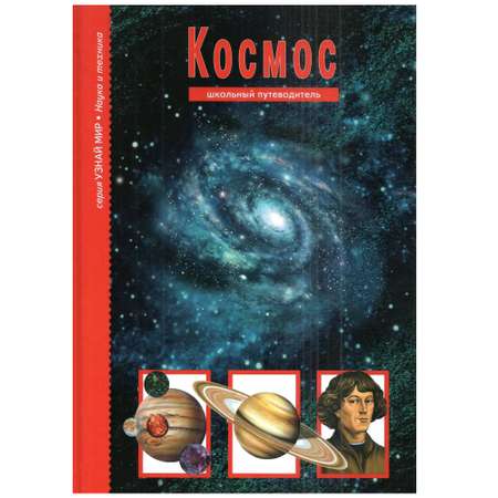 Книга Лада Космос. Школьный путеводитель