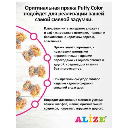 Пряжа для вязания Alize puffy color 100 г 9 м микрополиэстер плюшевая мягкая 6464 секционный 5 мотков