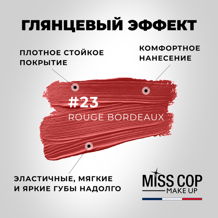 Помада губная стойкая Miss Cop матовая увлажняющая Франция цвет 23 Rouge bordeaux красное бордо 3 г