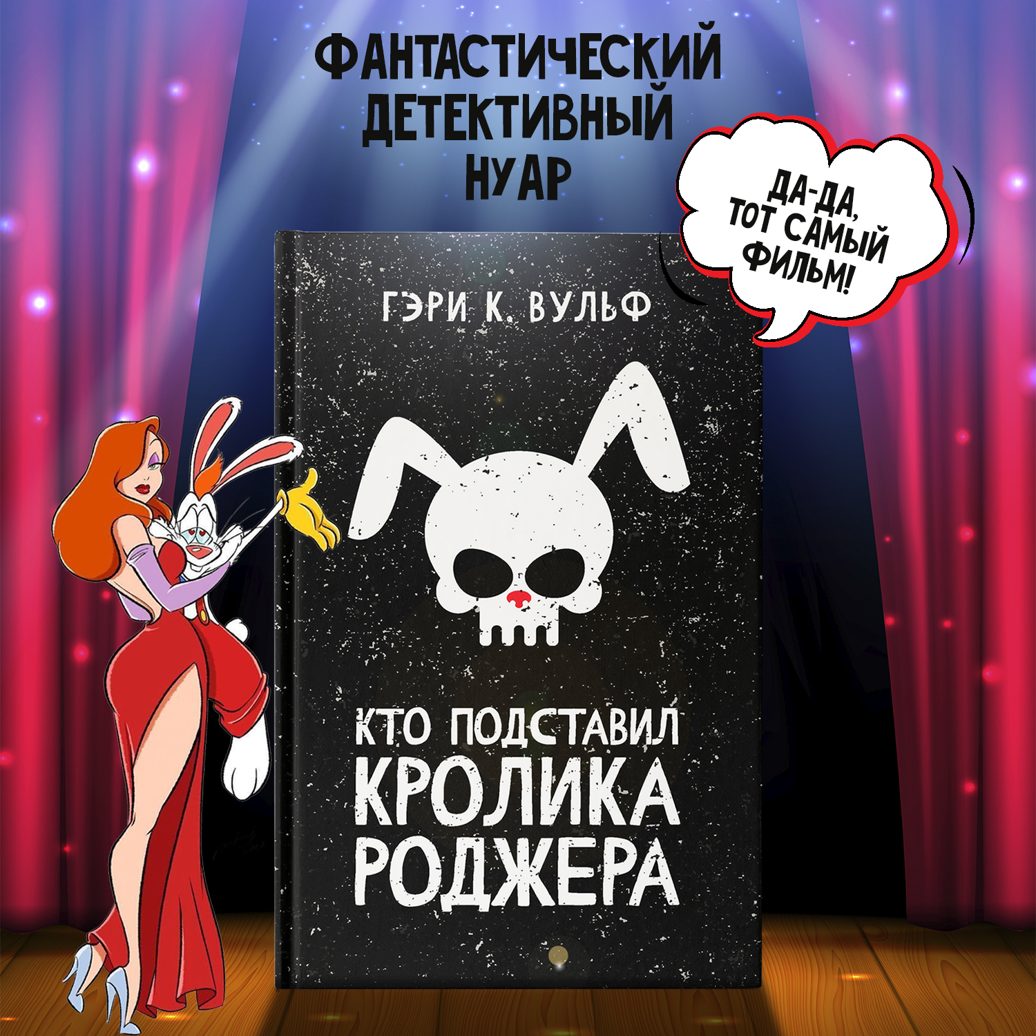 Книга Феникс Кто подставил кролика Роджера : Детектив - фото 1