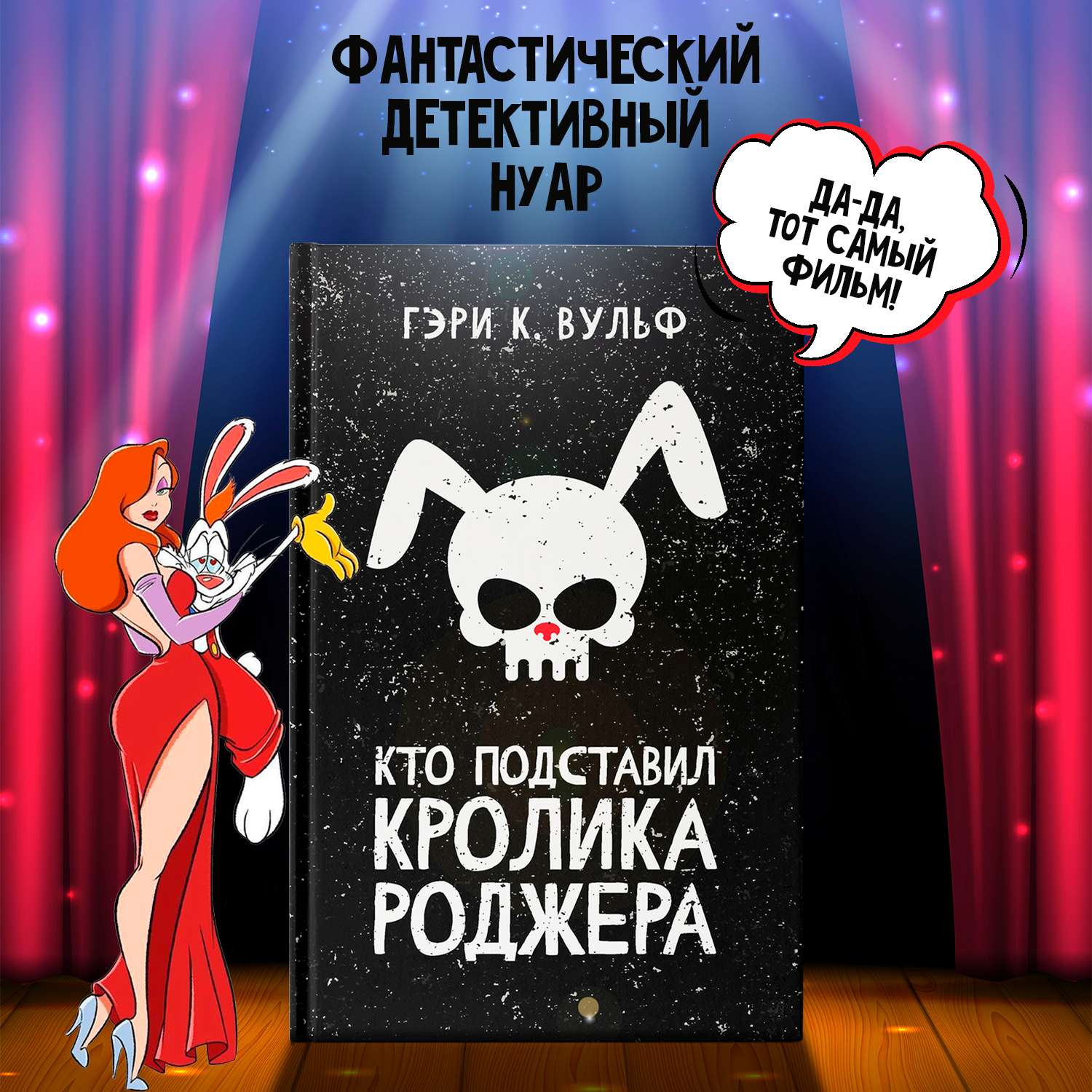 Книга ТД Феникс Кто подставил кролика Роджера : Детектив - фото 1