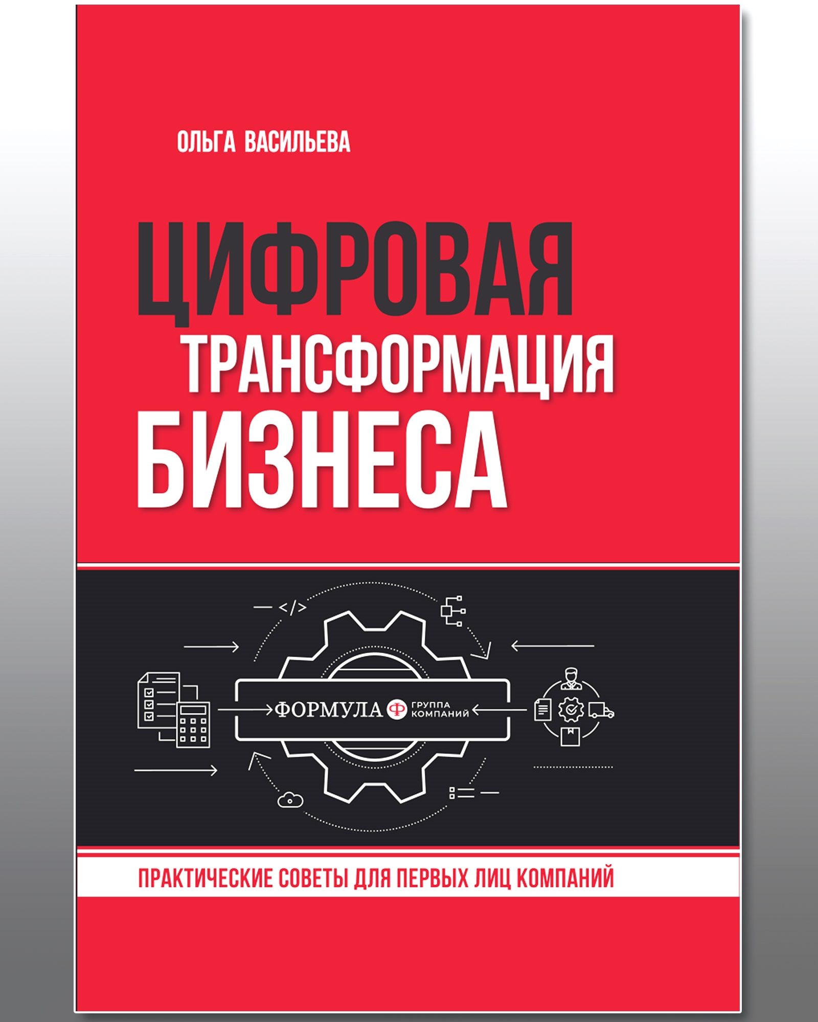 Книги ТЦ Сфера Цифровая трансформация бизнеса. Практические советы - фото 1