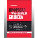 Книги ТЦ Сфера Цифровая трансформация бизнеса. Практические советы