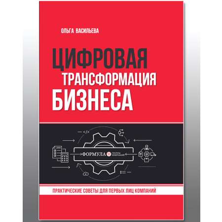 Книги ТЦ Сфера Цифровая трансформация бизнеса. Практические советы