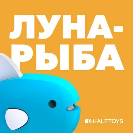 Игровой набор HALFTOYS Луна-рыба