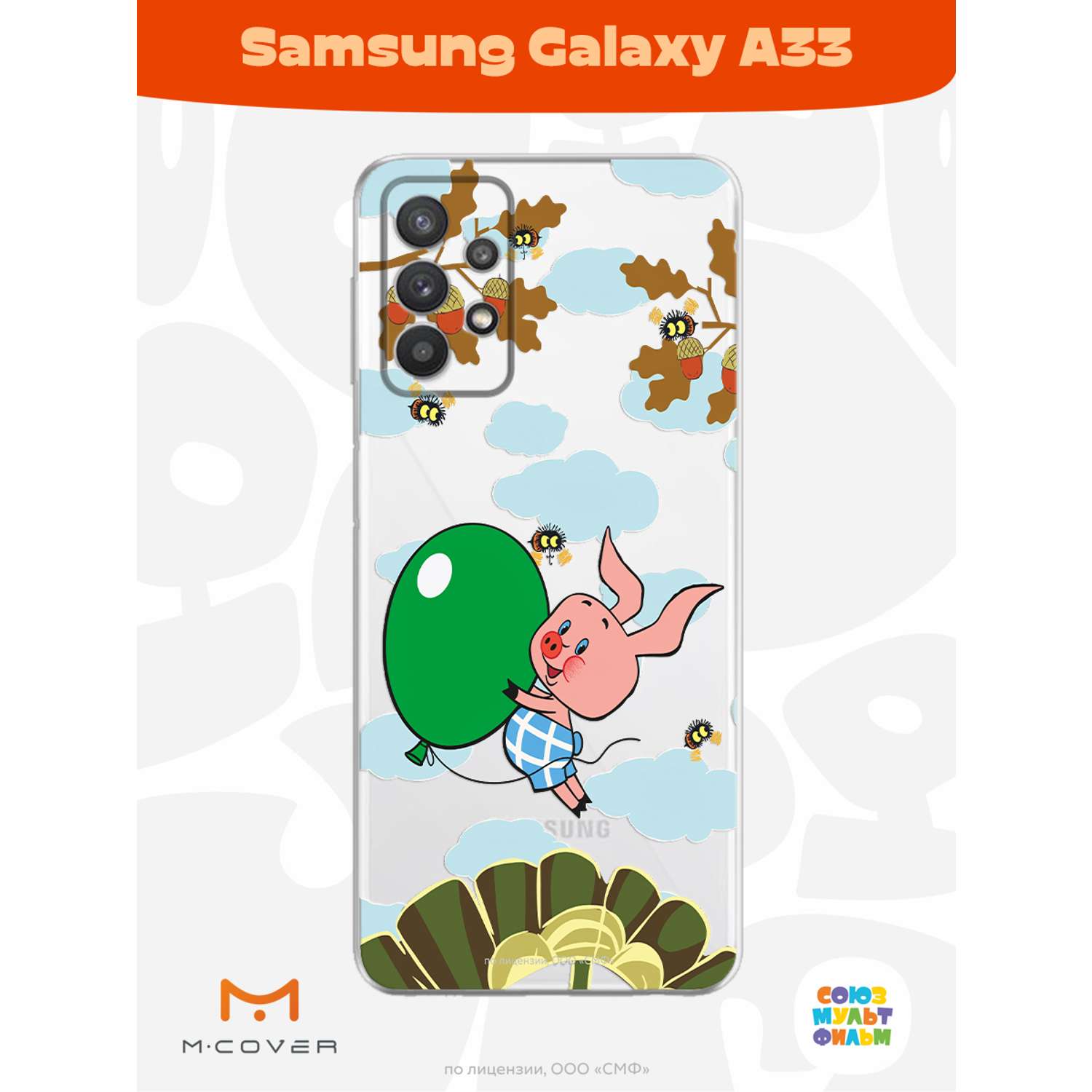 Силиконовый чехол Mcover для смартфона Samsung A33 Союзмультфильм Пятачок с шариком - фото 3