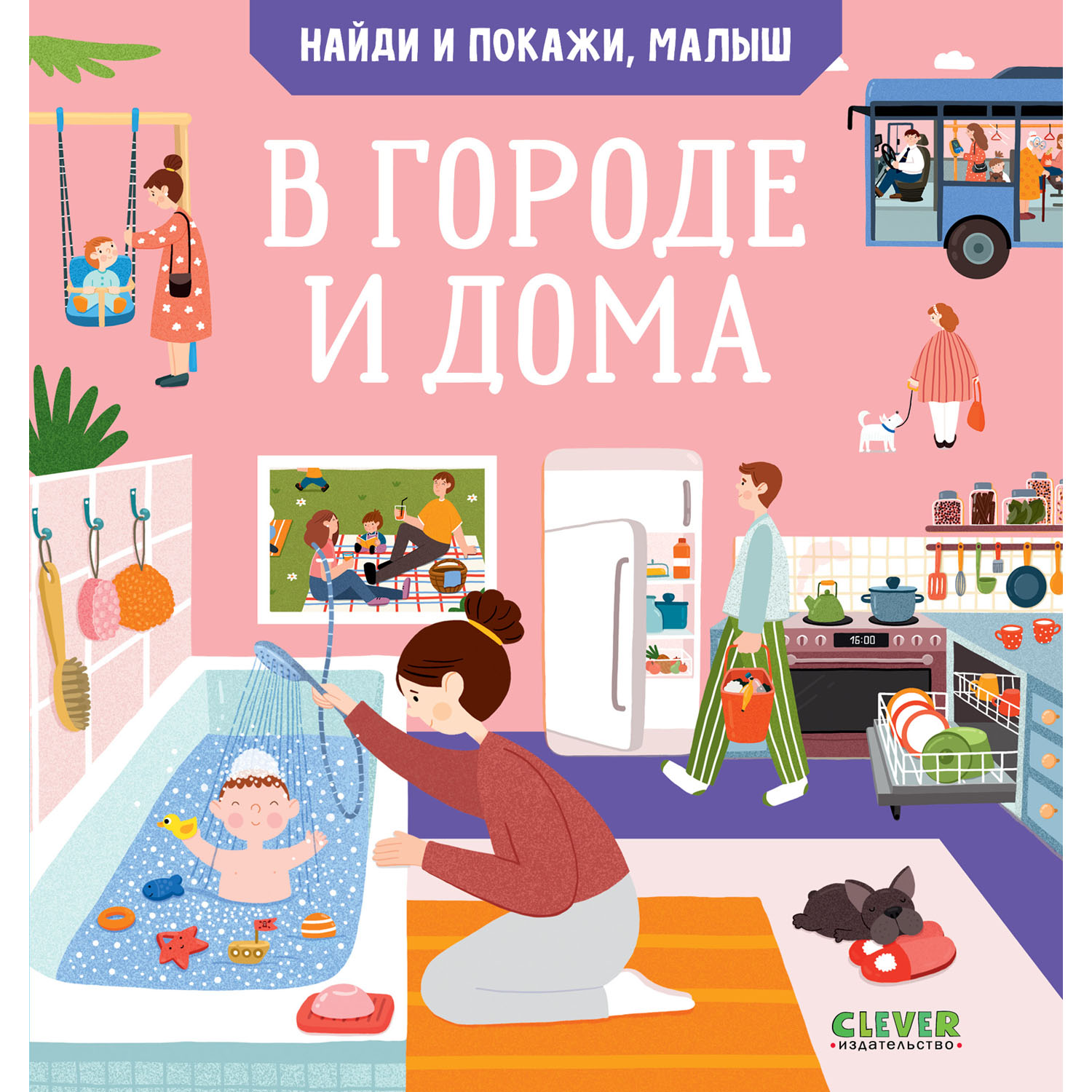 Книга Clever Издательство Найди и покажи малыш В городе и дома - фото 1