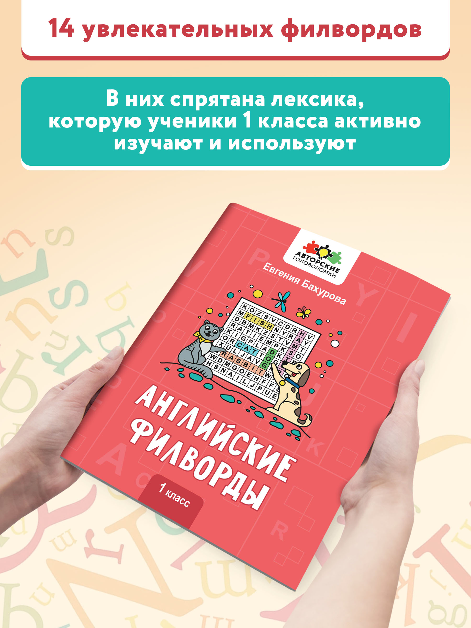 Книга Феникс Английские филворды: 1 класс - фото 3