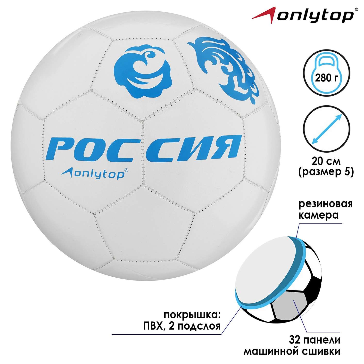 Мяч ONLITOP футбольный «Россия». ПВХ. машинная сшивка. 32 панели. размер 5. 280 г - фото 2