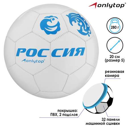 Мяч ONLITOP футбольный «Россия». ПВХ. машинная сшивка. 32 панели. размер 5. 280 г