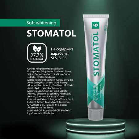 Зубная паста STOMATOL Soft Whitening Профилактическая 100 гр