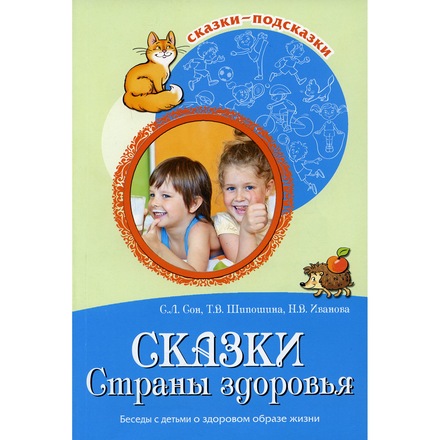 Книга ТЦ Сфера Сказки Cтраны здоровья. Беседы с детьми о здоровом образе жизни - фото 1