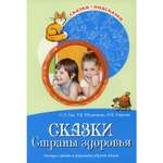 Книга ТЦ Сфера Сказки Cтраны здоровья. Беседы с детьми о здоровом образе жизни