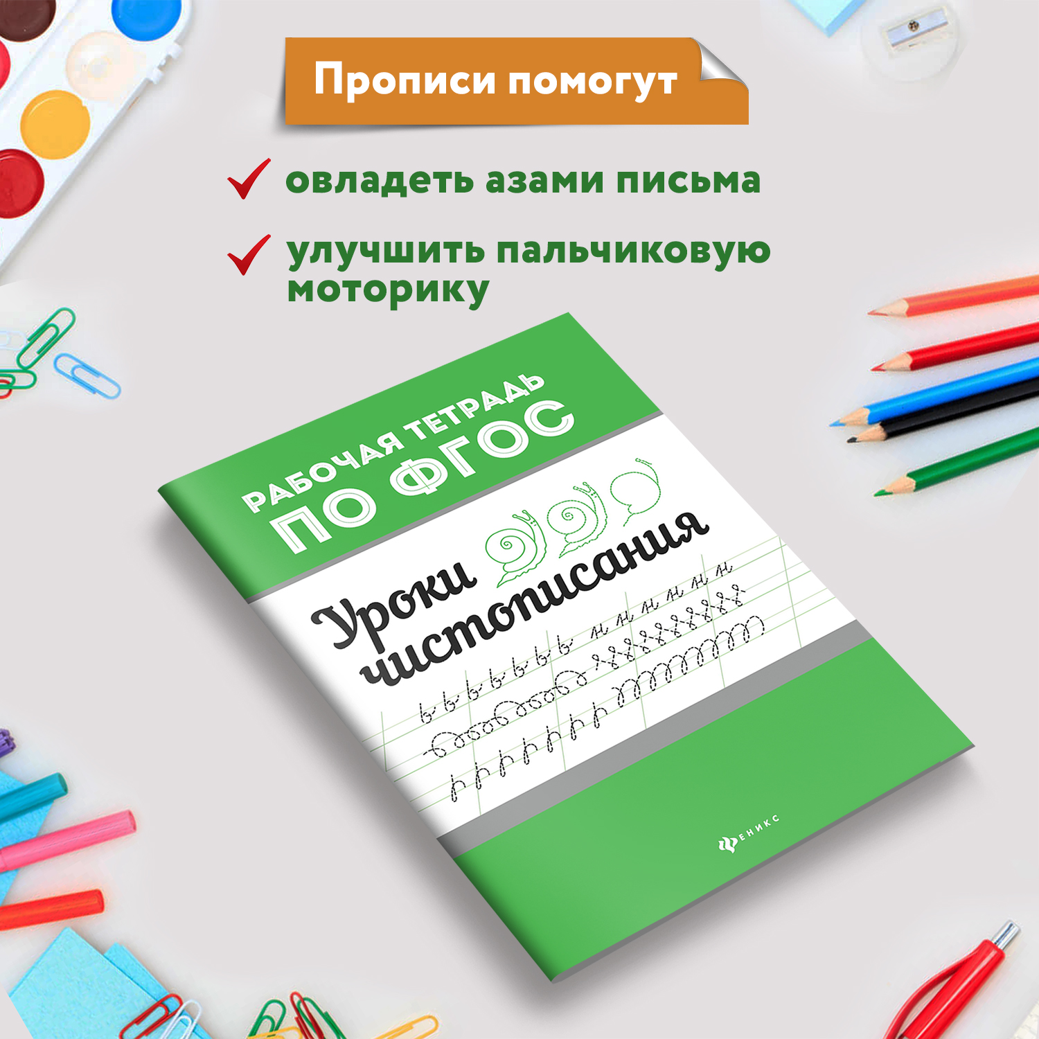 Набор из 4 книг Феникс Рабочие тетради по ФГОС : Красивый почерк чистописание штриховки и обводки - фото 5